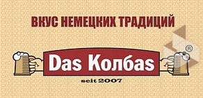 Ресторан Das Колбаs в ТЦ Галерея Краснодар
