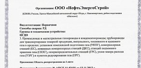 Строительная компания НефтьЭнергоСтрой