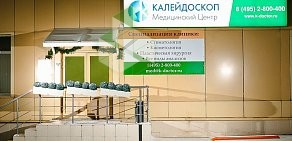 Медицинский центр Калейдоскоп в Хлебозаводском проезде