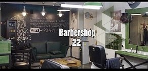 Мужская парикмахерская Barbershop 22 на улице Карла Маркса