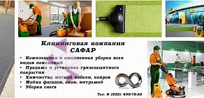 Клининговая фирма Сафар