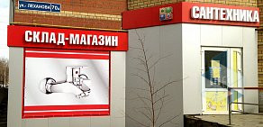 Сеть оптово-розничных магазинов БАЗА САНТЕХНИКИ на Краснополянской улице