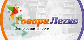 Центр развития речи ГовориЛегко