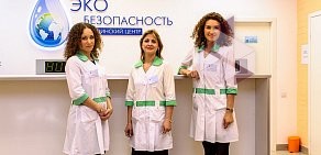 Медицинский центр Эко-безопасность на улице Достоевского