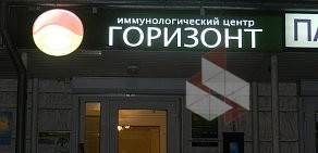 Иммунологический центр Горизонт на улице Виноградова 