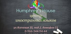 Центр изучения английского языка Humphrey's House в Задонском проезде
