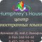 Центр изучения английского языка Humphrey's House в Задонском проезде