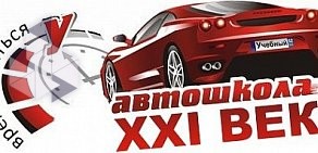 Автошкола XXI век