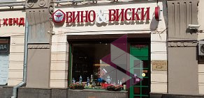 Магазин алкогольной продукции Вино & Виски на улице Покровка