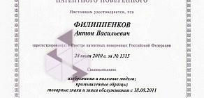 Патентный поверенный РФ Филиппенков А.В.