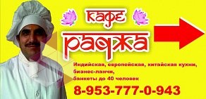 Кафе РАДЖА