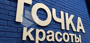 Салон Точка красоты в Юбилейном