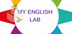 Центр изучения английского языка My English Lab в ТЦ Айсберг