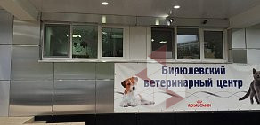 Первый ветеринарный центр на Бирюлёвской улице