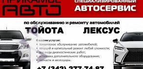 Автосервис Прикамье-Авто