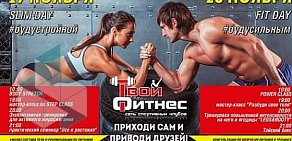 Спортивный клуб Твой Фитнес на Тимирязевской