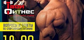 Спортивный клуб Твой Фитнес на Тимирязевской