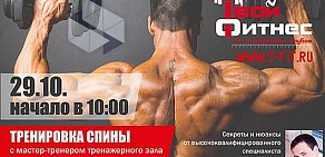 Спортивный клуб Твой Фитнес на Тимирязевской