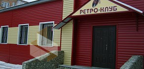 Ретроклуб