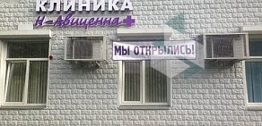 Клиника Н-Авиценна в Королеве