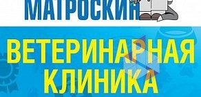 Ветеринарная клиника Кот Матроскин в Западном Дегунино