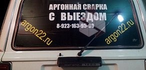 Мастерская аргонной сварки на выезде argon22.ru