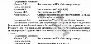 Федеральное управление автомобильных дорог Байкал