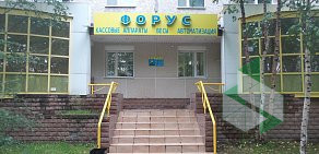Центр технического обслуживания ФОРУС на проспекте Ленина
