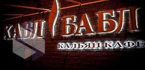Кальянный клуб Хабл Бабл на улице Орджоникидзе