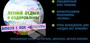 Лечебно-оздоровительный комплекс Ключи на улице Малышева