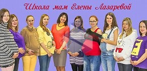 Школа мам Елены Лазаревой