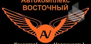 Автокомплекс Восточный на проспекте Ленина