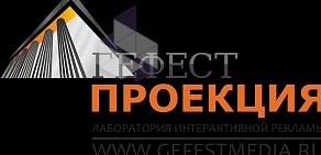 Компания интерактивных рекламных технологий Гефест Проекция на Каменской улице