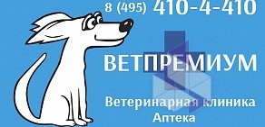 Ветеринарная клиника ВЕТПРЕМИУМ в Мытищах