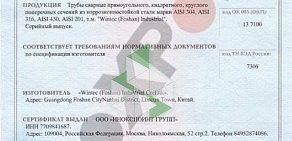 Торговая компания Инокспоинт Групп