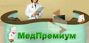 Многопрофильный медицинский центр МедПремиум на улице Павлова