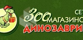 Зоомагазин Динозаврик на метро Петровско-Разумовская