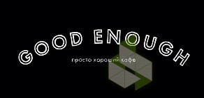 Кофейня Good Enough на Садовой-Триумфальной улице