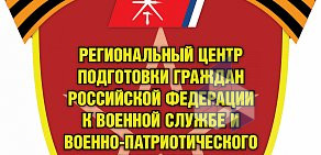 Региональный центр подготовки граждан РФ к военной службе и военно-патриотического воспитания