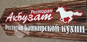 Ресторан Акбузат на улице Цюрупы