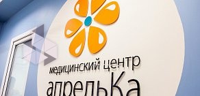 Детский медицинский центр АпрельКа на улице Генерал-лейтенанта Озерова