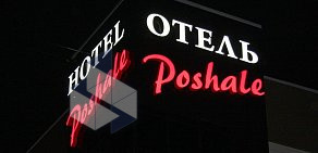 Мини-отель Poshale на Красноармейской улице