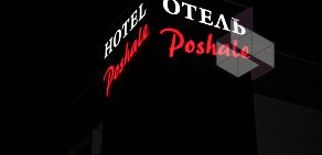 Мини-отель Poshale на Красноармейской улице