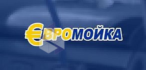 Автомойка Евромойка