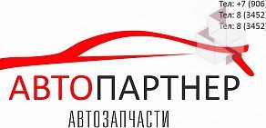 Центр авторазбора Автопартнер