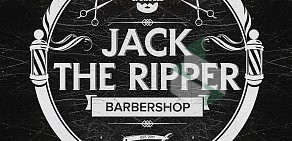 Барбершоп Jack The Ripper на улице Беляева