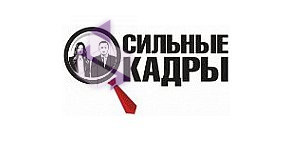 Кадровое агентство Сильные кадры