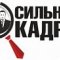 Кадровое агентство Сильные кадры