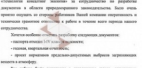 Компания по экологическому консалтингу Технология консалтинг экология в Лесном проезде