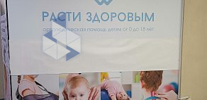 Ортопедический центр для детей и взрослых Расти Здоровым  